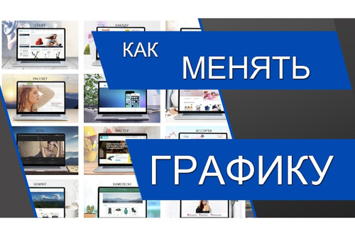 Интернет-магазин (Урок-3 Изменение графики)