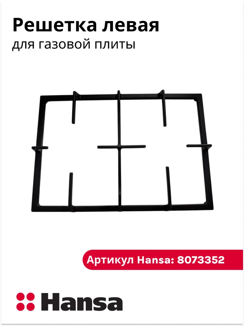 Решетка левая для газовой плиты 8073352 Hansa