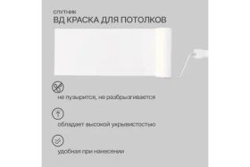 Водно-дисперсионная краска СПУТНИК БЕЛОСНЕЖНАЯ для потолков 1.3кг ведро 022464546