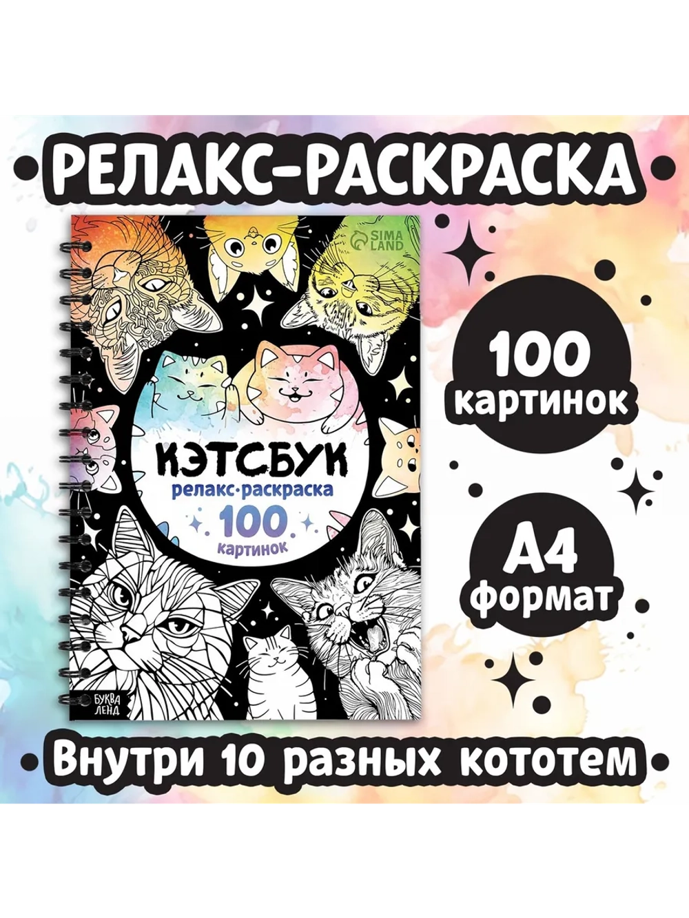 Большая раскраска антистресс для взрослых и детей Котики
