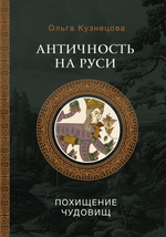 Античность на Руси