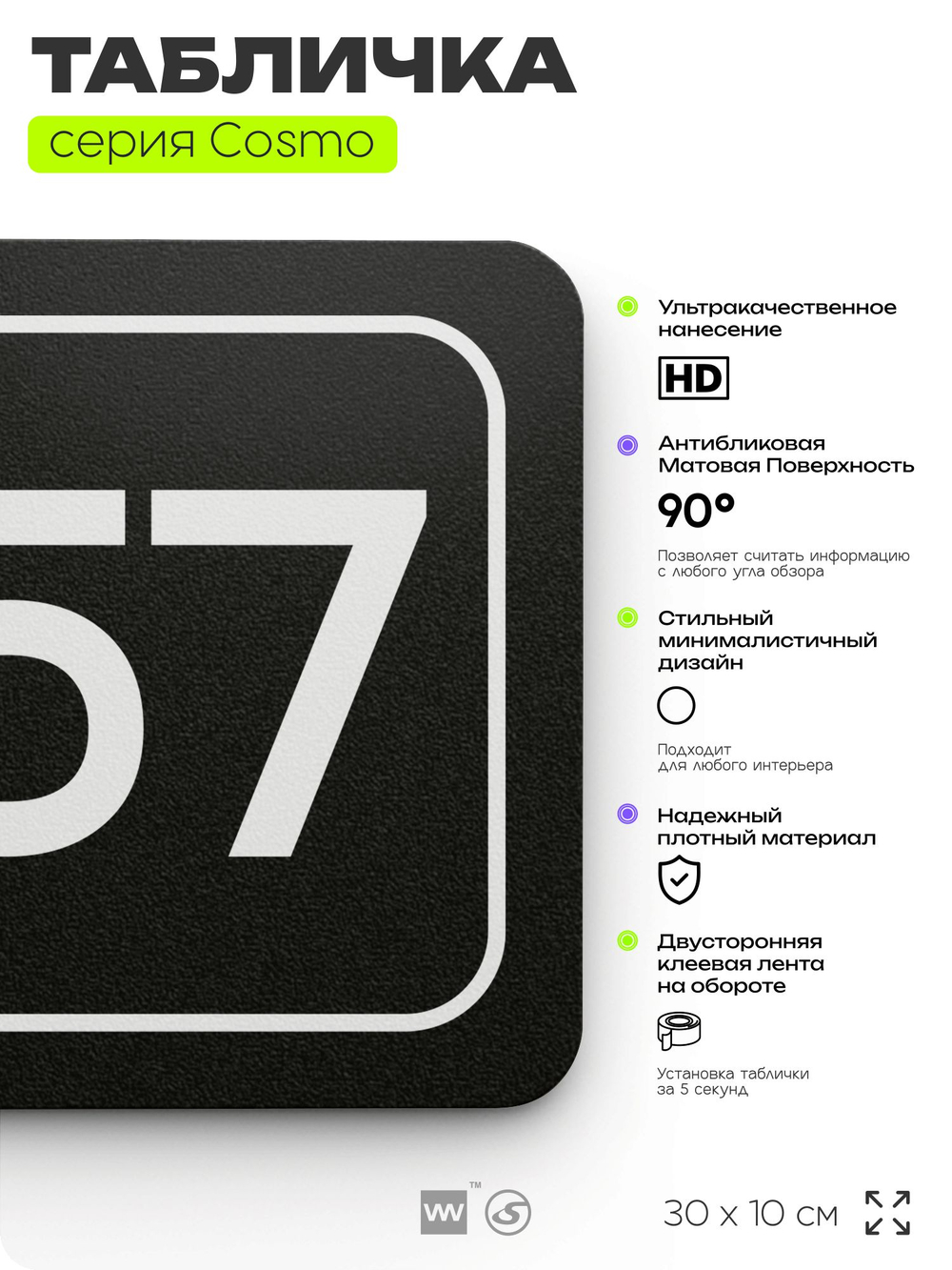 Табличка с номером офиса "Офис №57" на дверь, 30 х 10 см, серия COSMO, черная, Айдентика Технолоджи