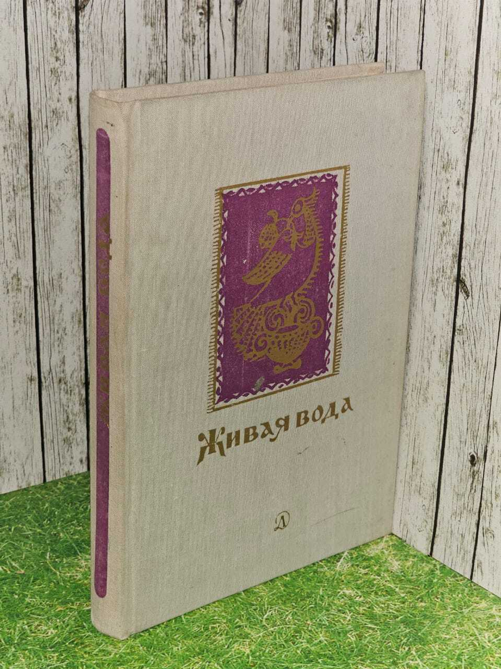 Живая вода: Сборник русских народных песен, сказок, пословиц, загадок. Аникин В.