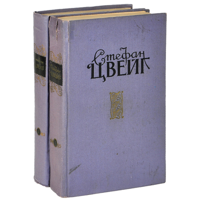 Стефан Цвейг. Избранные произведения в 2 томах (комплект из 2 книг)