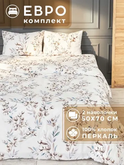 Постельное белье евро с наволочками 50х70 (2 шт) Марокко