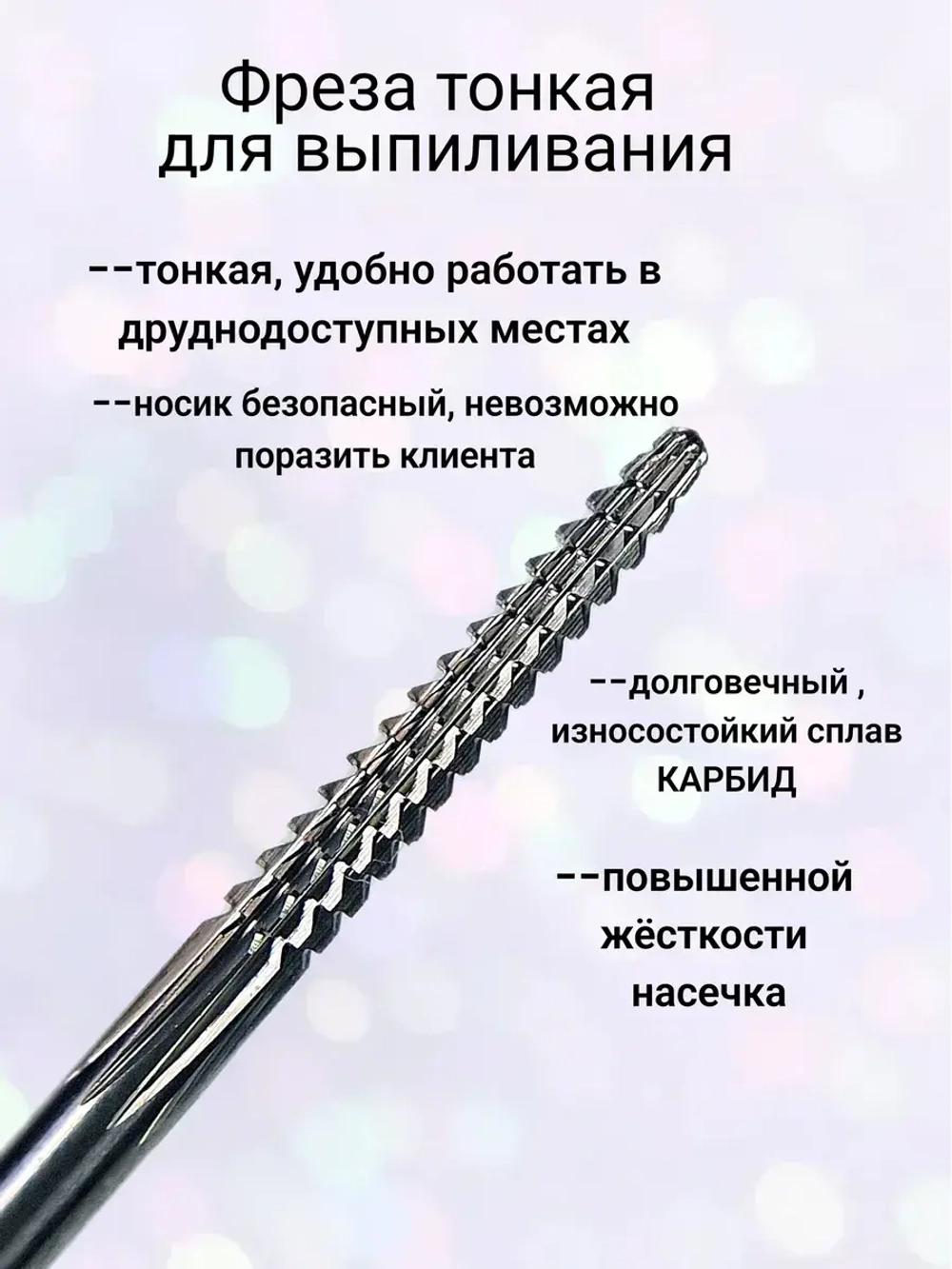 Фреза тонкая для выпиливания