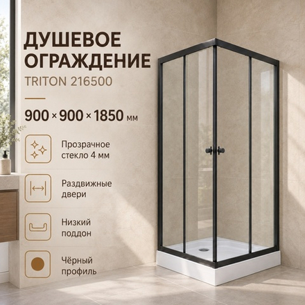 Душевая шторка ТРИТОН "Вента-Блэк" 90х90 мм, квадрат (1 место)