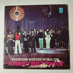 Винтажная виниловая пластинка LP Международный Молодежный Фестиваль Песни Алая Гвоздика Сочи (СССР 1977)