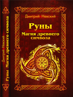 Руны. Магия древнего символа