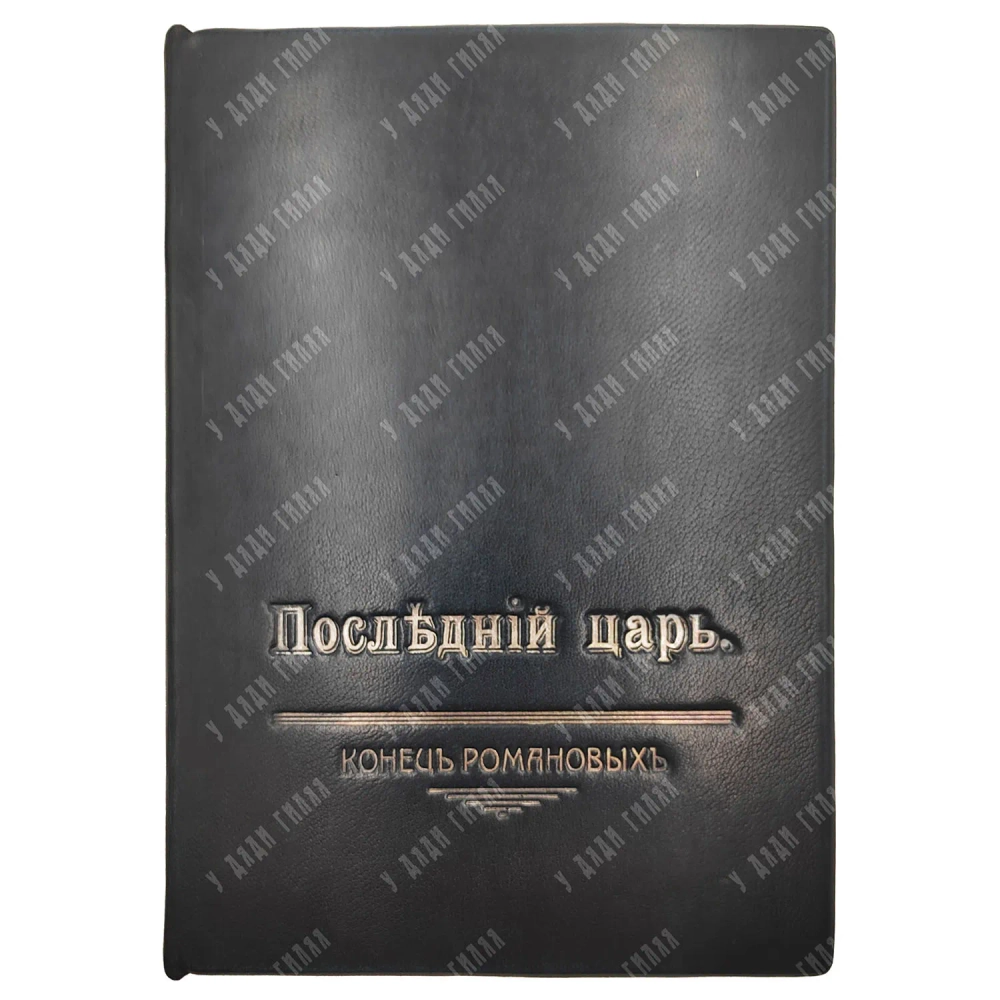 Последний царь. Конец Романовых. Петроград: Типография «Единение», 1918 г.