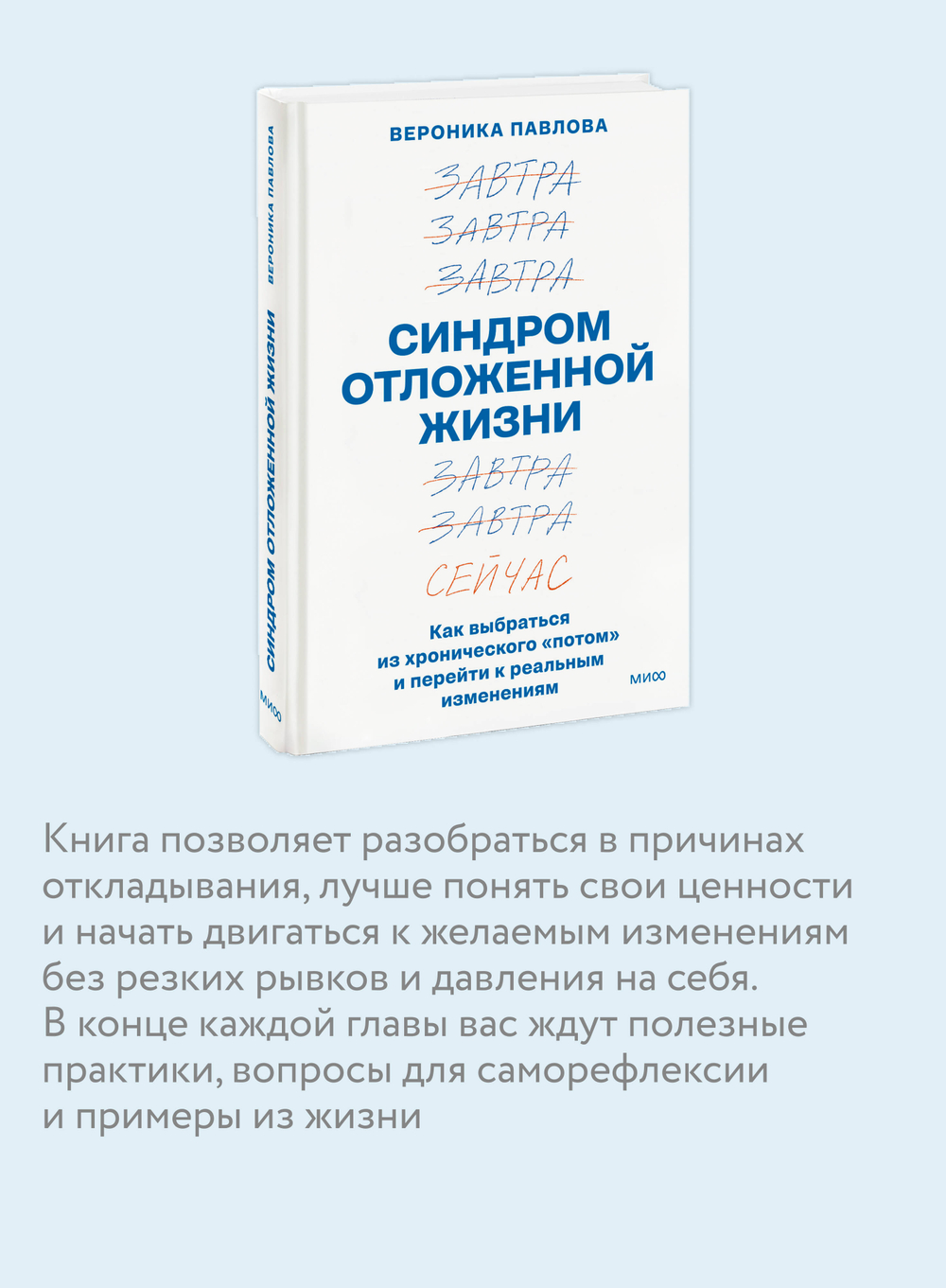 Синдром отложенной жизни. Как выбраться из хронического «потом» и перейти к реальным изменениям