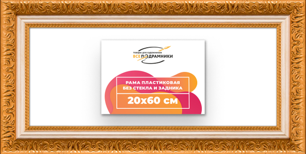 Рама 20x60 для картин и фотографий