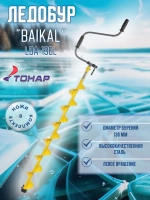 Ледобур BAIKAL 130L лев.вращ., L шнека1065мм (LBA-130L)