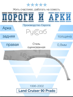 Арка правая Toyota Land Cruiser 90 Prado 1996-2002 (Polcar)