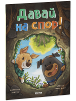 Книжки-картинки (мягкая обложка). Давай на спор!