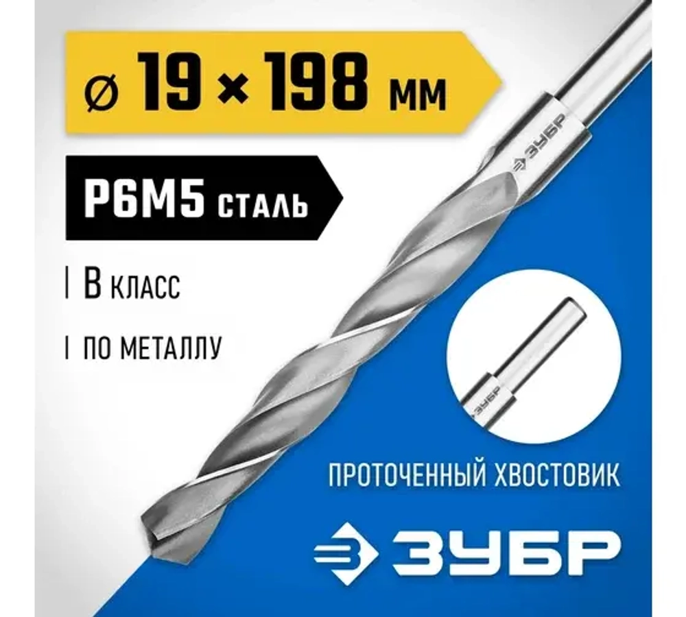 ЗУБР ПРОФ-В, 19*198 мм, сталь Р6М5, класс В, проточенный хвостовик, сверло по металлу,
