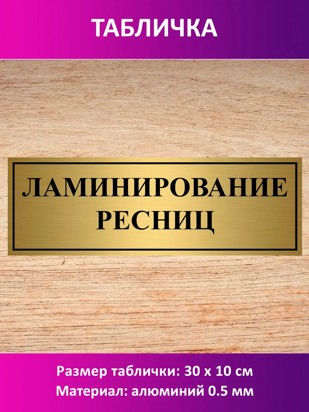 Табличка "Ламинирование ресниц".