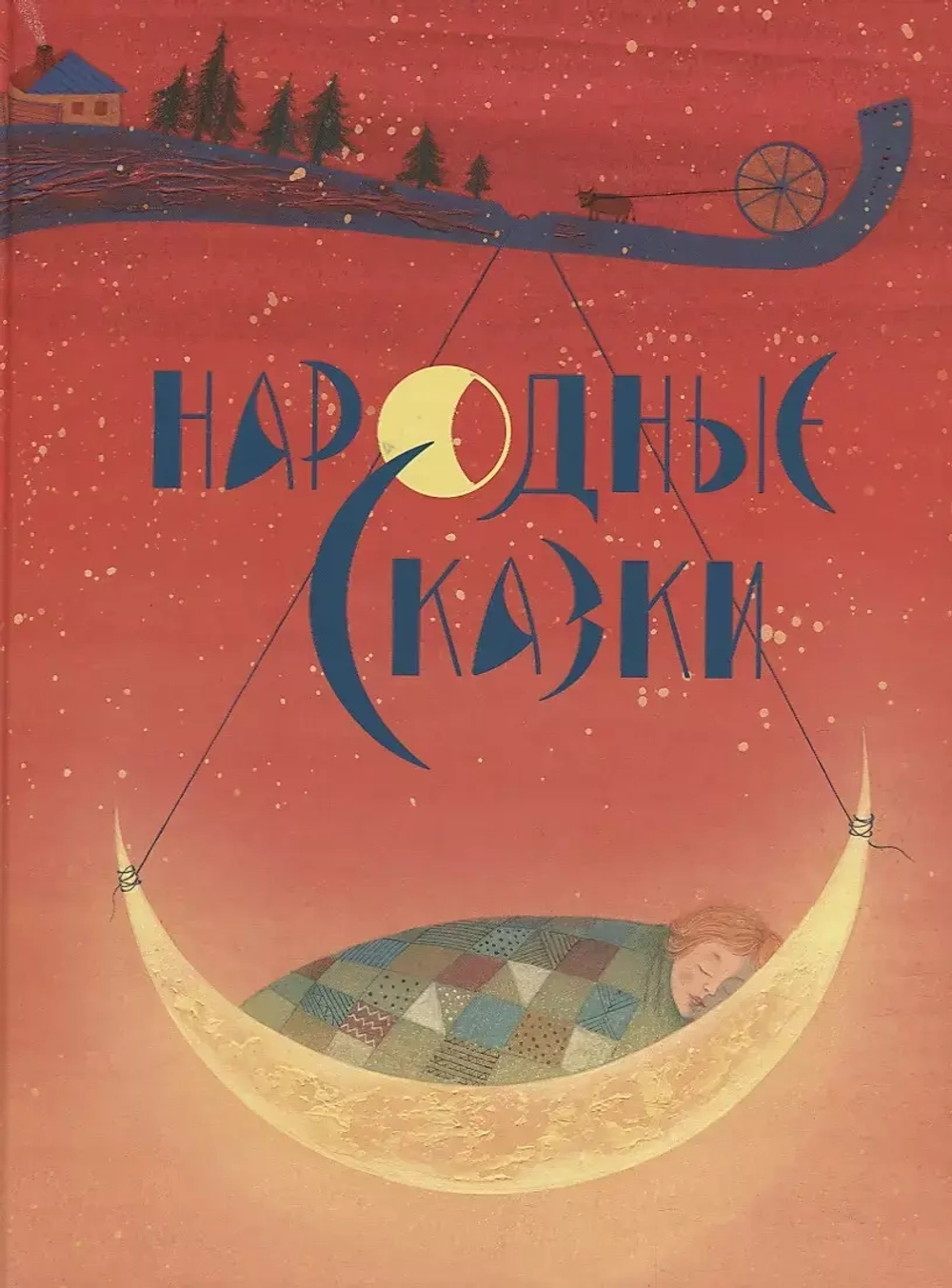 Народные сказки