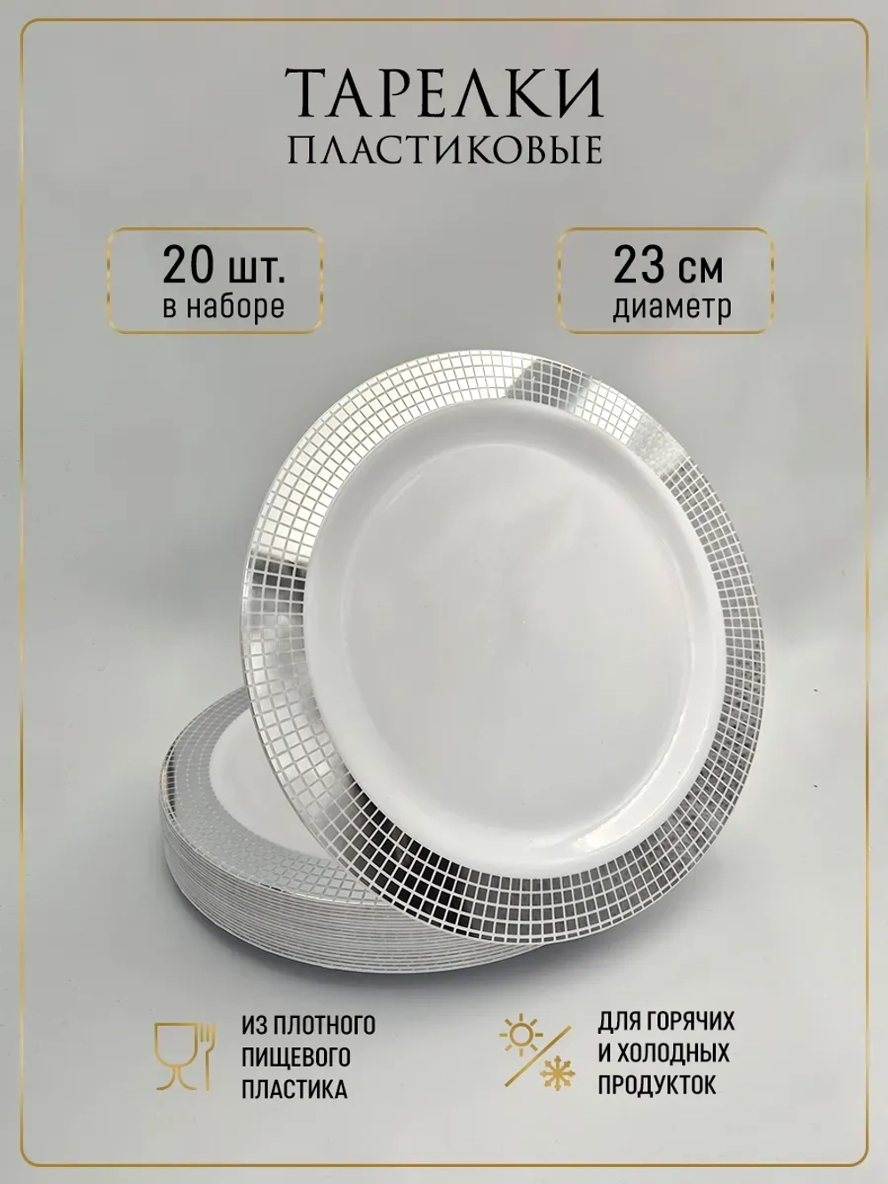 Набор одноразовых пластиковых тарелок с каймой "Ромб" 23 см 20 штук.
