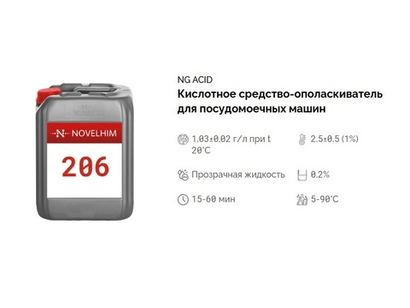 206 NG Acid Кислотное средство-ополаскиватель для посудомоечных машин. Канистра 20л.