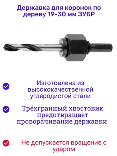 Державка для коронок по дереву 19-30 мм