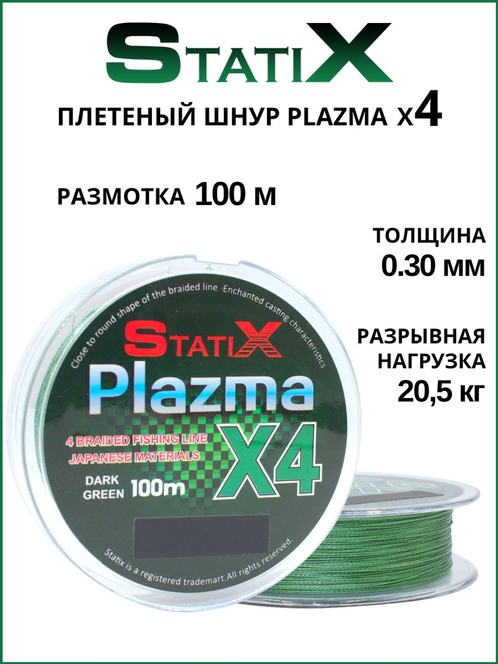 Плетеный шнур для рыбалки Statix PLAZMA х4 100м, 0.3мм - 20.5кг