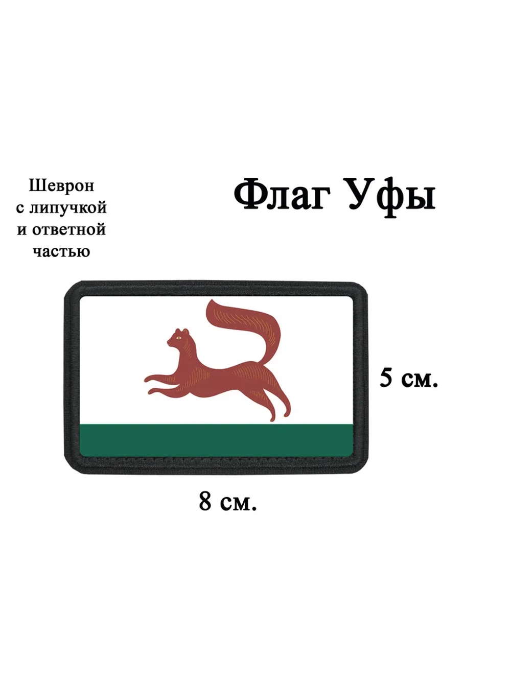 Шеврон на липучке Флаг Уфы dtf
