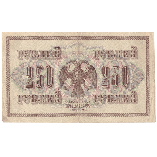 250 рублей 1917 года F