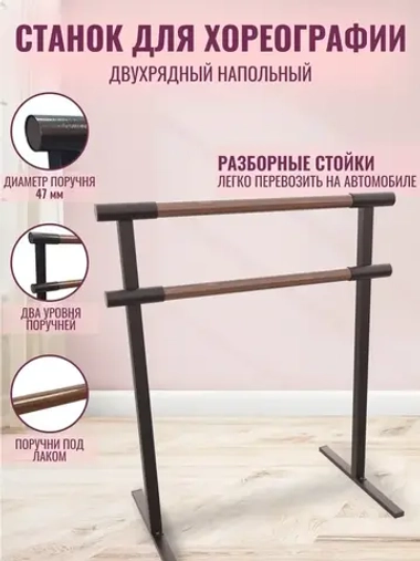 Балетный станок, переносной, 2 ряда, орех-антик, 1 м