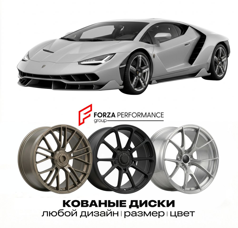 КОВАНЫЕ ДИСКИ для Lamborghini Centenario Coupe 2016-2017 Ламборгини