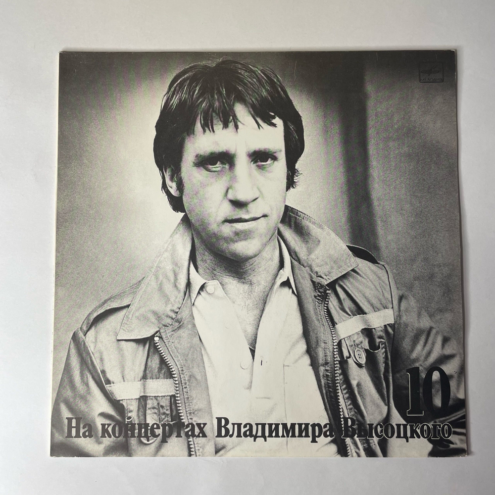 Винтажная виниловая пластинка LP Владимир Высоцкий Кони Привередливые (СССР 1989) На Концертах Владимира Высоцкого Пластинка 10