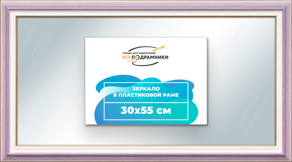Зеркало настенное в раме 30x55
