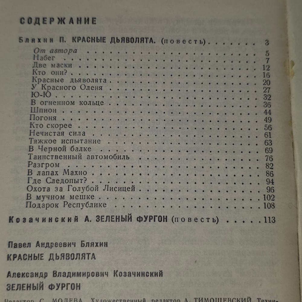 книга " Красные дьяволята. Зеленый фургон "