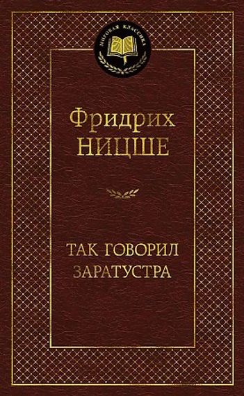 Так говорил Заратустра