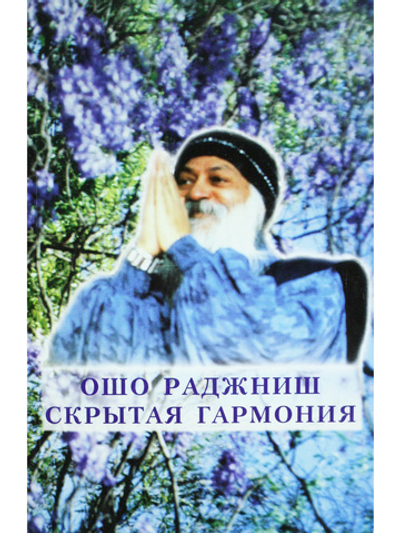 Скрытая гармония.