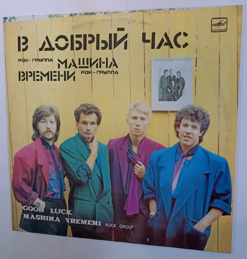 Машина Времени В Добрый Час Мелодия