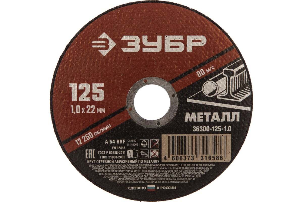 Круг отрезной абразивный по металлу (125х22.2 мм; 1 мм) для УШМ ЗУБР 36300-125-1.0