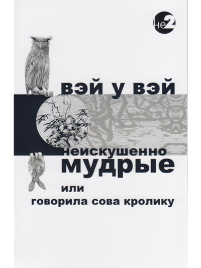 Неискушенно мудрые. Говорила сова кролику... 2-е изд.