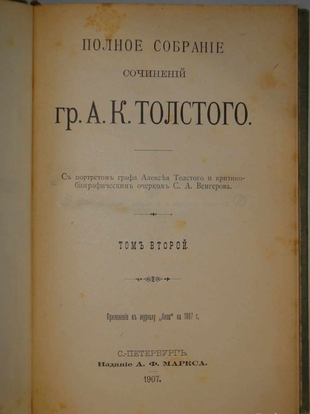 "Полное собрание сочинений Гр. А.К.Толстого в 4-х томах". А.К.Толстой. 1908г. - раритет
