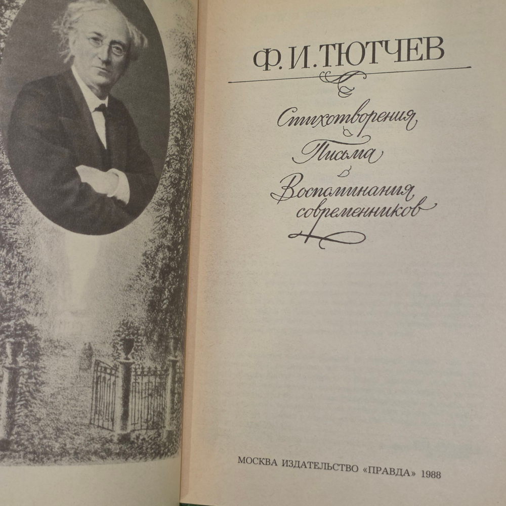 Книга "Стихотворения/Письма/Воспоминания современников"