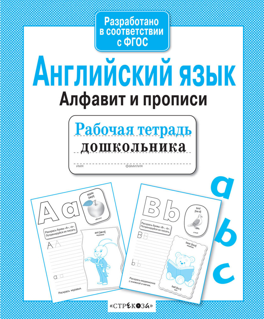 Рабочая тетрадь дошкольника. в соотв. с ФГОС 2 кра