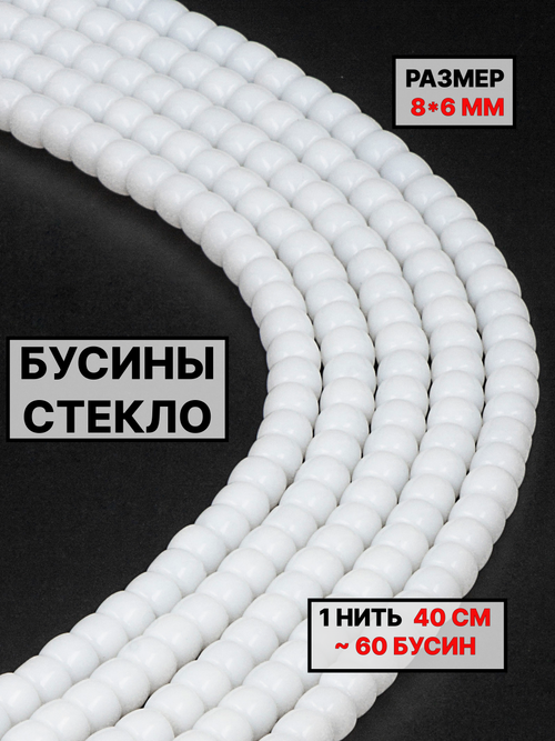 Стекло рондели белые 8х6 мм 1нить