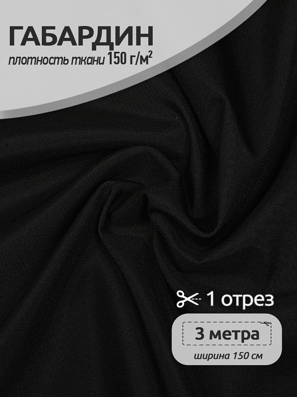 Габардин 150 г/м², 150 см / 3 метра, TBY.150322.3, цв.322 черный