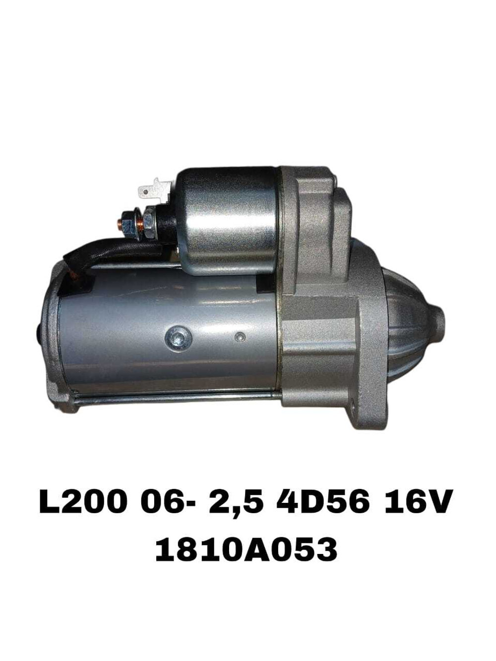 Стартер 1810A053 на Mitsubishi L200 06- 4D56 16V— купить в Алматы | ADAL AUTO