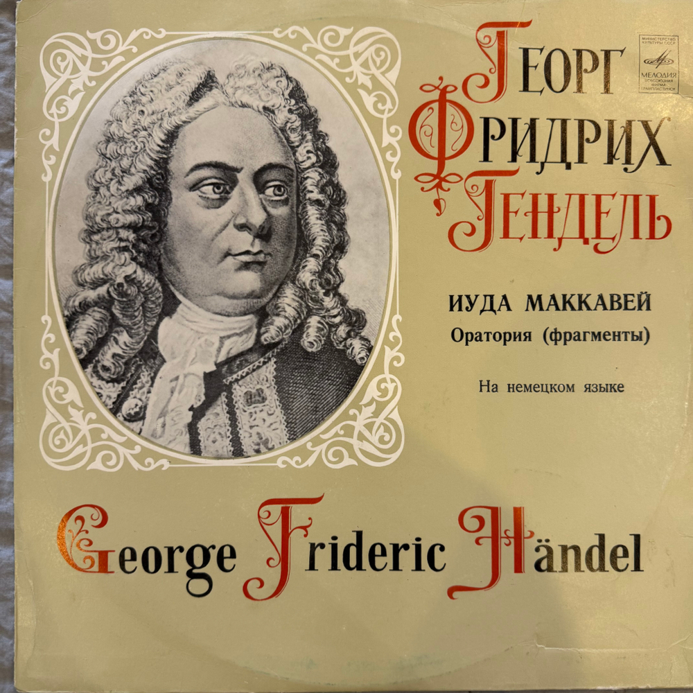 Г. Ф. Гендель – Иуда Маккавей оратория (Мелодия) LP