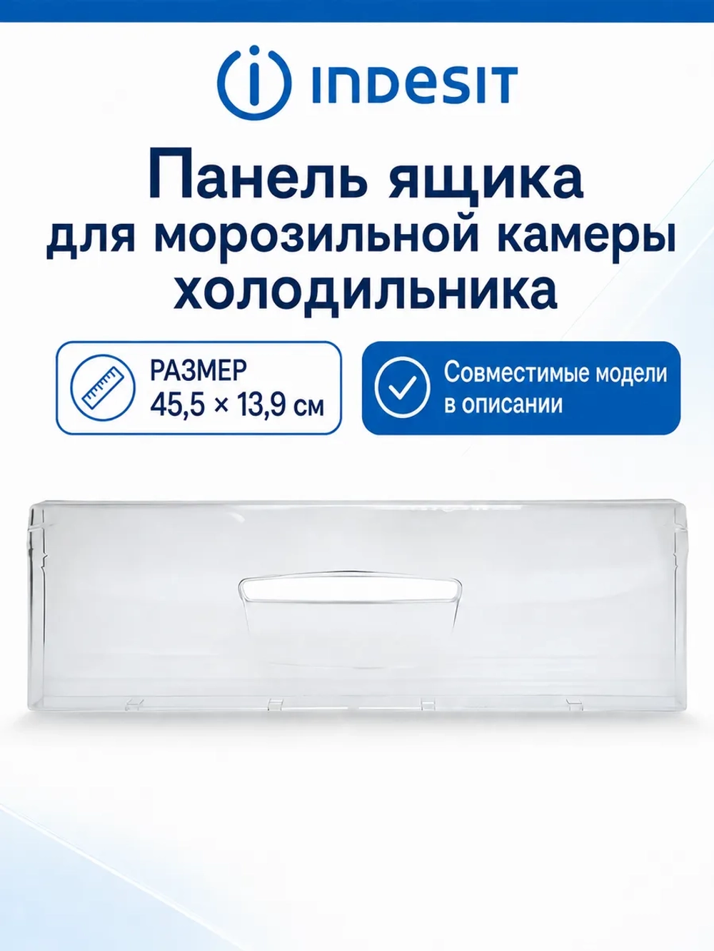 Панель ящика морозильной камеры С00283275 (С00283275, С00286454, C00857284, 482000049287, C00857249)