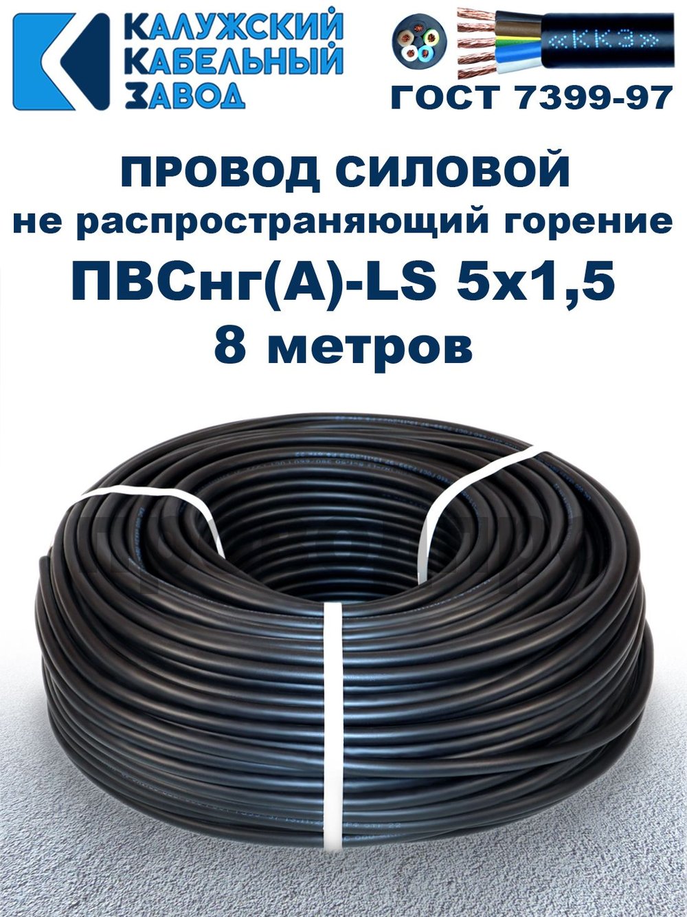Провод ПВСнг(А)-LS 5х1,5 ГОСТ, 8 метров, черный, Калужский кабельный завод.