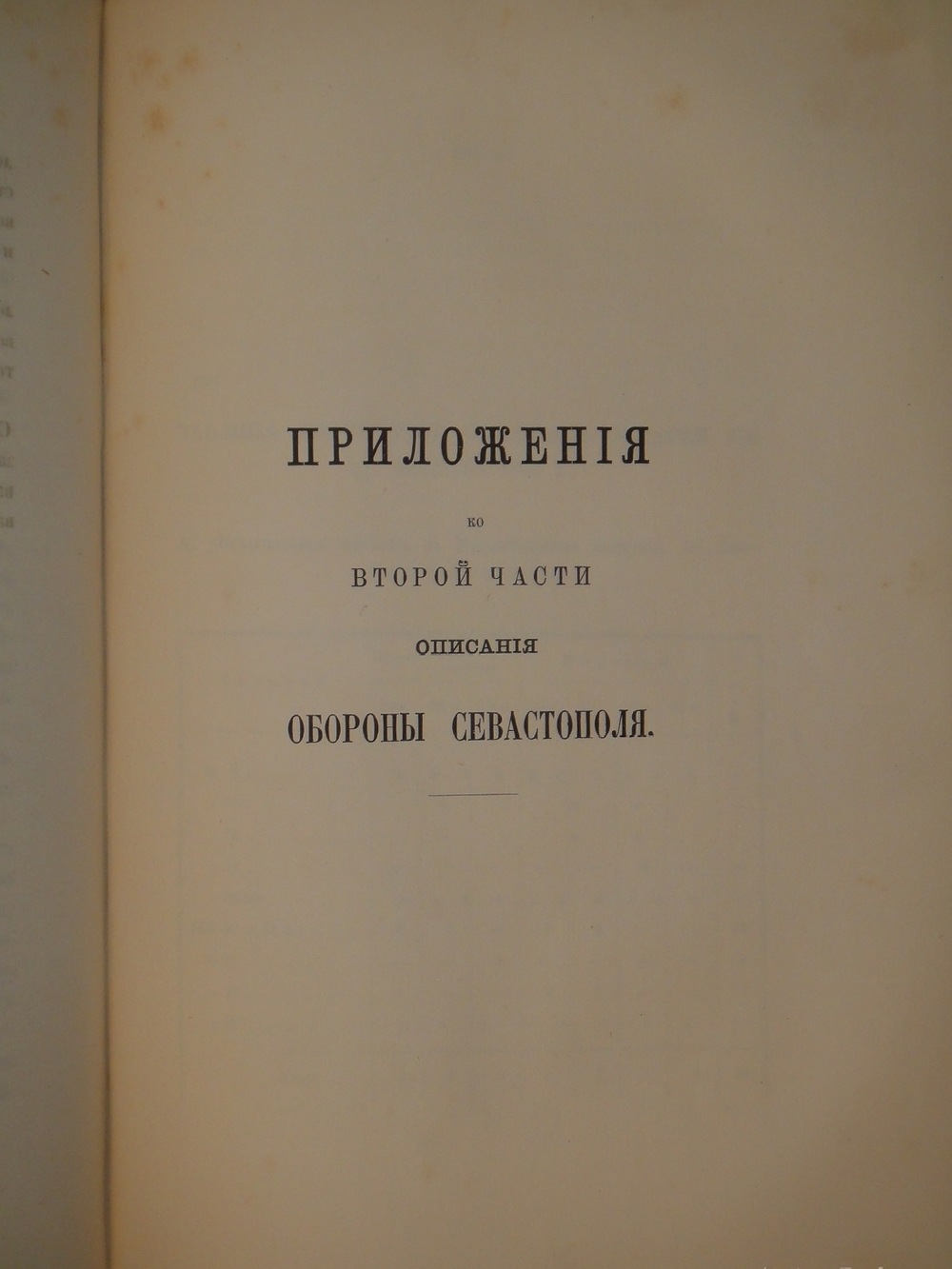 "Описание обороны г. Севастополя. В 3-х книгах". Э.И.Тотлебен. 1872г.
