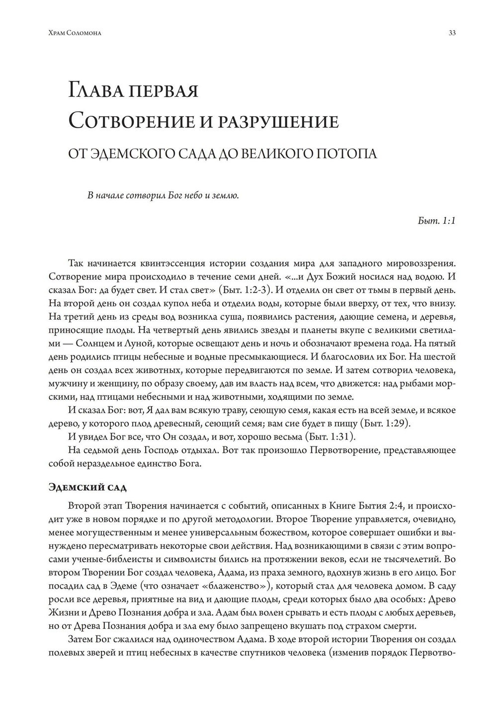 Храм Соломона. От древнего Израиля до тайных обществ