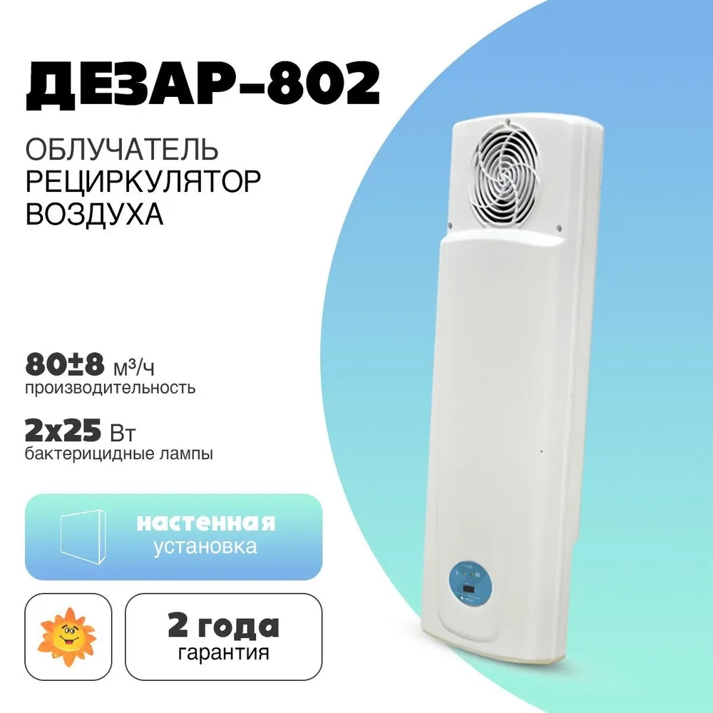 Облучатель-рециркулятор воздуха Дезар-802 ультрафиолетовый бактерицидный (настенный)